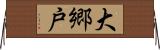 大郷戸 Horizontal Wall Scroll