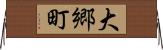 大郷町 Horizontal Wall Scroll