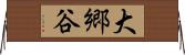 大郷谷 Horizontal Wall Scroll