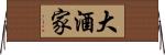 大酒家 Horizontal Wall Scroll