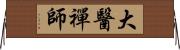 大醫禪師 Horizontal Wall Scroll