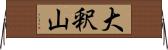 大釈山 Horizontal Wall Scroll