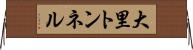 大里トンネル Horizontal Wall Scroll