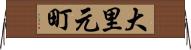 大里元町 Horizontal Wall Scroll