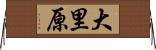 大里原 Horizontal Wall Scroll
