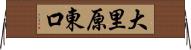 大里原東口 Horizontal Wall Scroll