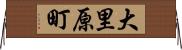 大里原町 Horizontal Wall Scroll