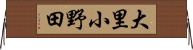 大里小野田 Horizontal Wall Scroll