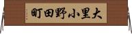 大里小野田町 Horizontal Wall Scroll