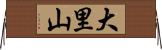 大里山 Horizontal Wall Scroll