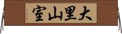 大里山室 Horizontal Wall Scroll
