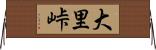 大里峠 Horizontal Wall Scroll