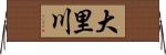 大里川 Horizontal Wall Scroll