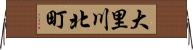 大里川北町 Horizontal Wall Scroll