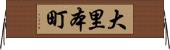 大里本町 Horizontal Wall Scroll