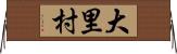 大里村 Horizontal Wall Scroll