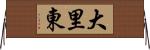 大里東 Horizontal Wall Scroll