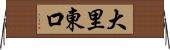 大里東口 Horizontal Wall Scroll