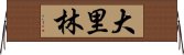 大里林 Horizontal Wall Scroll
