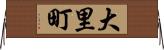 大里町 Horizontal Wall Scroll