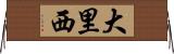 大里西 Horizontal Wall Scroll