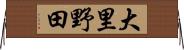 大里野田 Horizontal Wall Scroll