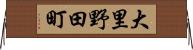 大里野田町 Horizontal Wall Scroll