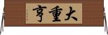 大重亨 Horizontal Wall Scroll