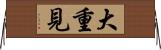大重見 Horizontal Wall Scroll