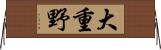 大重野 Horizontal Wall Scroll