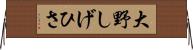 大野しげひさ Horizontal Wall Scroll