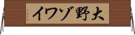 大野ゾワイ Horizontal Wall Scroll