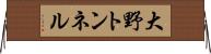 大野トンネル Horizontal Wall Scroll