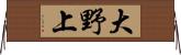 大野上 Horizontal Wall Scroll