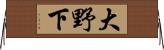 大野下 Horizontal Wall Scroll