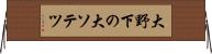 大野下の大ソテツ Horizontal Wall Scroll
