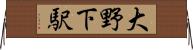 大野下駅 Horizontal Wall Scroll