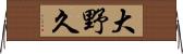 大野久 Horizontal Wall Scroll