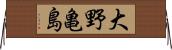 大野亀島 Horizontal Wall Scroll