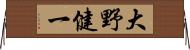 大野健一 Horizontal Wall Scroll