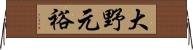 大野元裕 Horizontal Wall Scroll