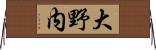 大野内 Horizontal Wall Scroll