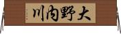 大野内川 Horizontal Wall Scroll