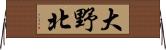 大野北 Horizontal Wall Scroll