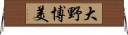大野博美 Horizontal Wall Scroll