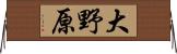 大野原 Horizontal Wall Scroll
