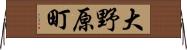 大野原町 Horizontal Wall Scroll