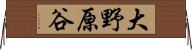 大野原谷 Horizontal Wall Scroll