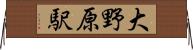 大野原駅 Horizontal Wall Scroll
