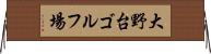 大野台ゴルフ場 Horizontal Wall Scroll